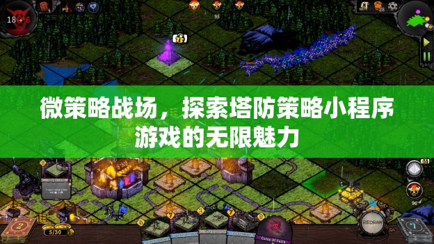 微策略戰(zhàn)場，解鎖塔防策略小程序的無限魅力
