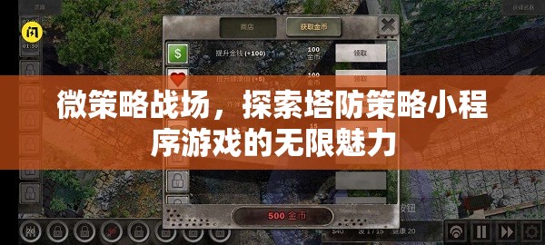 微策略戰(zhàn)場，解鎖塔防策略小程序的無限魅力