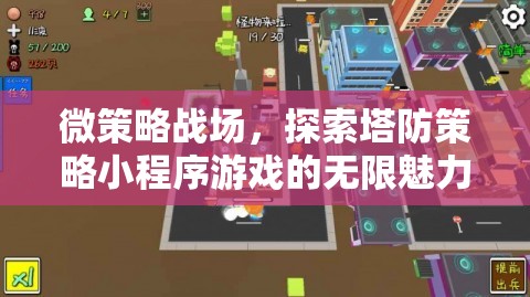 微策略戰(zhàn)場，解鎖塔防策略小程序的無限魅力