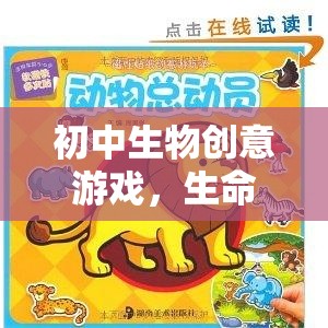 生命奇境，初中生物創(chuàng)意游戲探索之旅