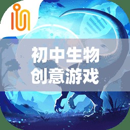 生命奇境，初中生物創(chuàng)意游戲探索之旅