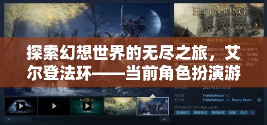 艾爾登法環(huán)，開啟幻想世界的無盡探索之旅