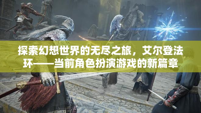艾爾登法環(huán)，開啟幻想世界的無盡探索之旅