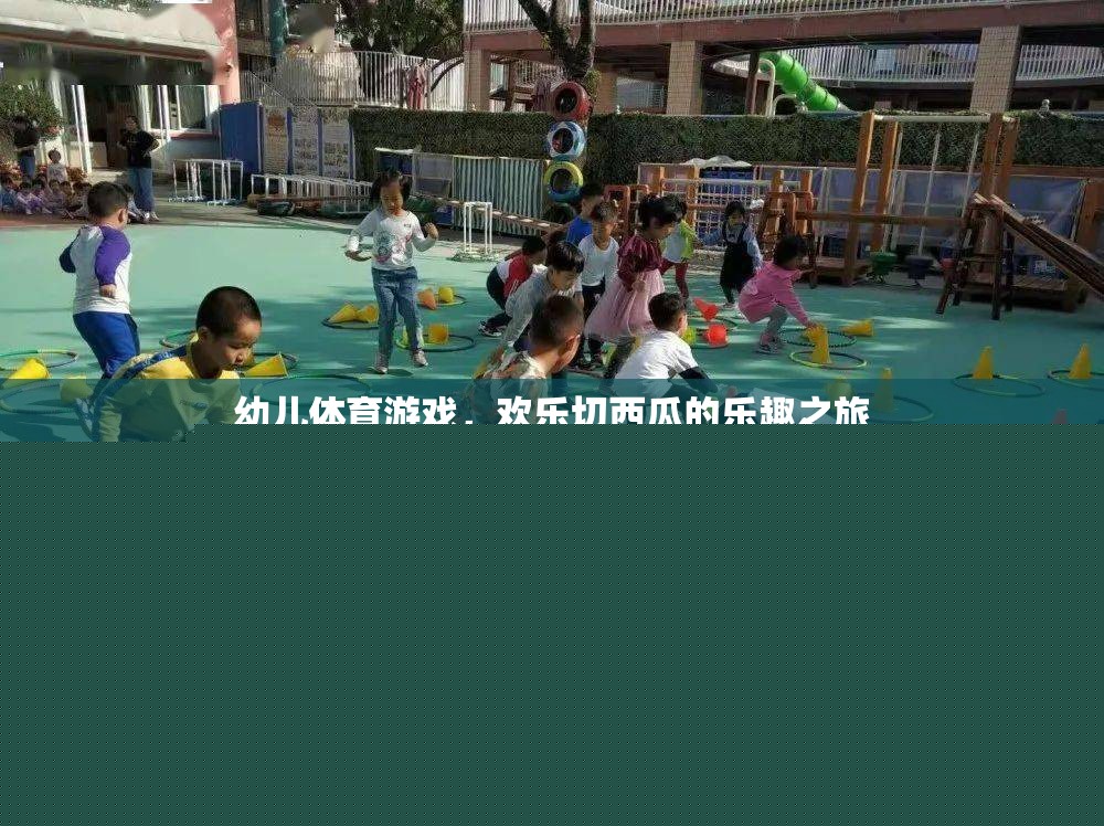 幼兒體育游戲，歡樂切西瓜的樂趣之旅