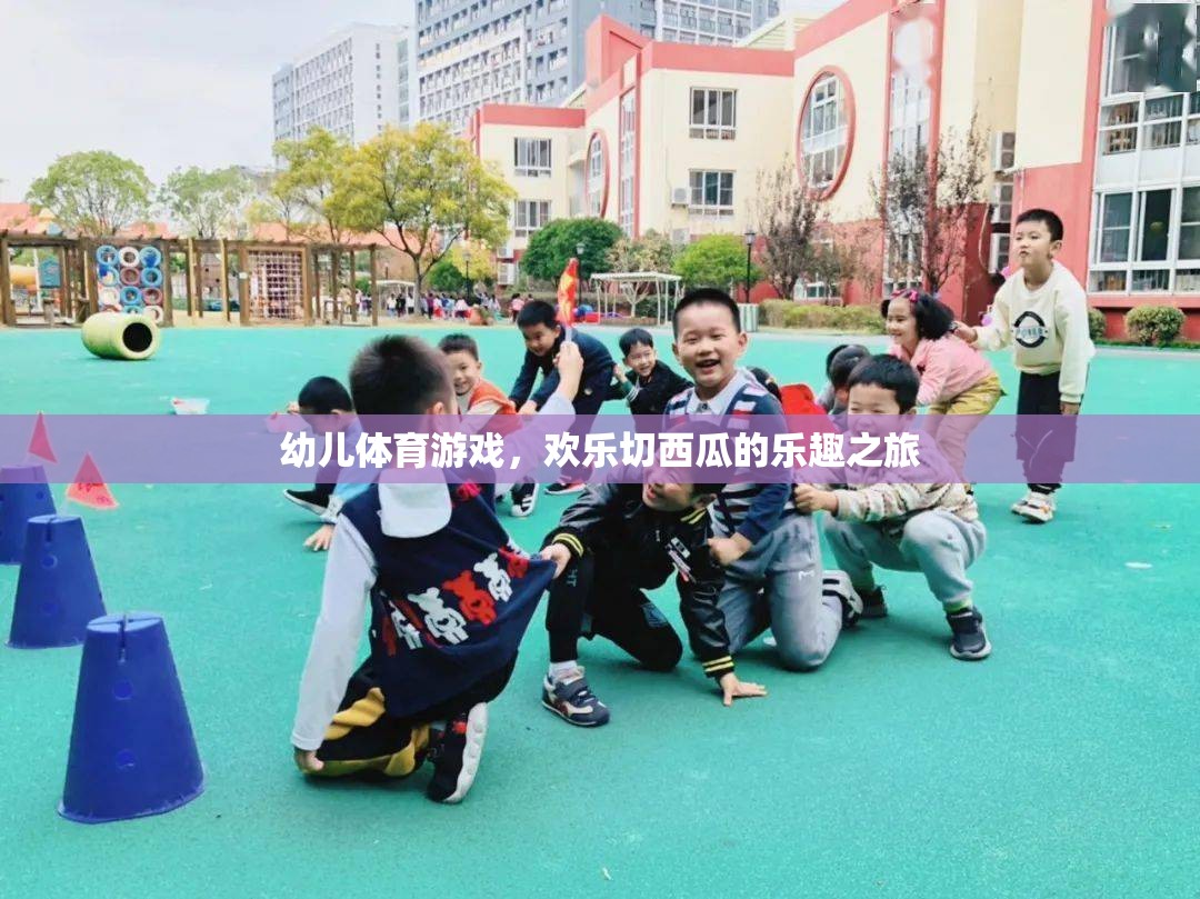 幼兒體育游戲，歡樂切西瓜的樂趣之旅