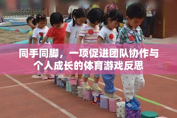 同手同腳，團(tuán)隊(duì)協(xié)作與個(gè)人成長(zhǎng)的體育游戲反思
