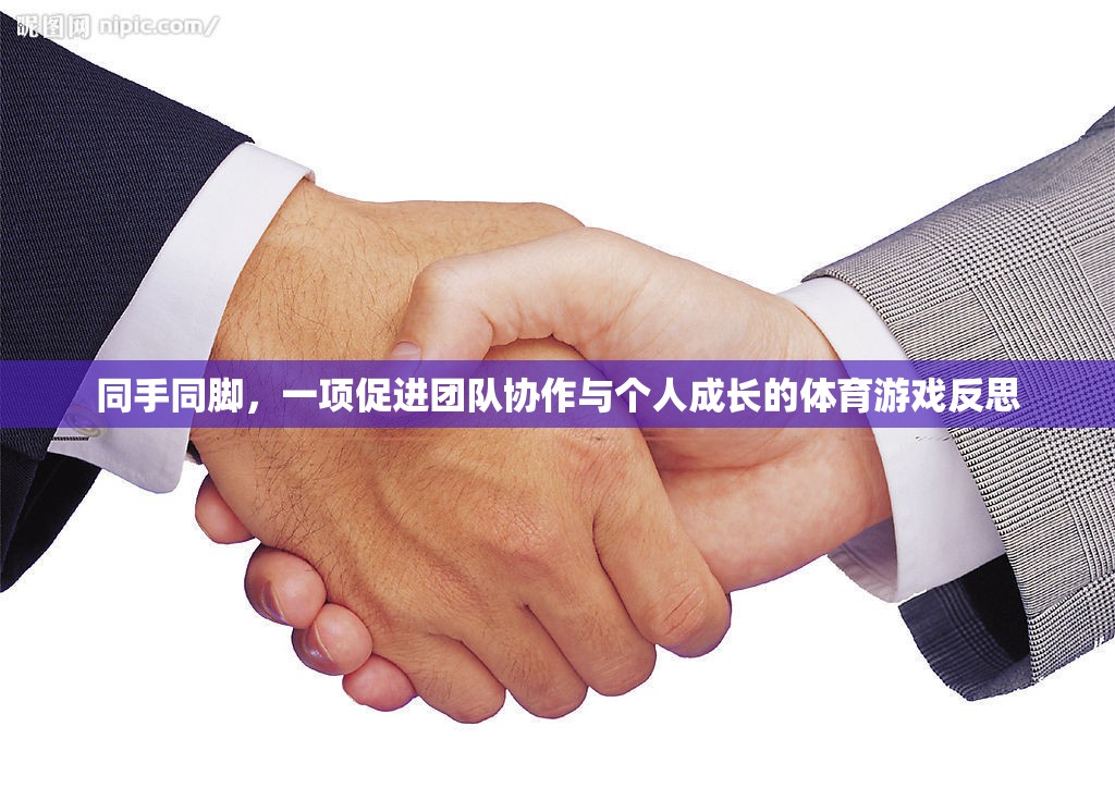 同手同腳，團(tuán)隊(duì)協(xié)作與個(gè)人成長(zhǎng)的體育游戲反思