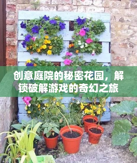 解鎖創(chuàng)意庭院的秘密花園，一場破解游戲的奇幻之旅