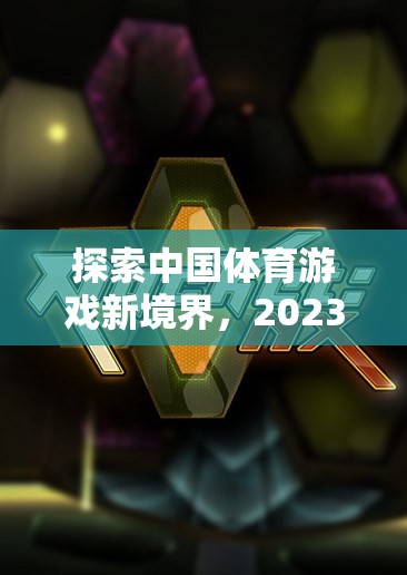 2023年，探索中國(guó)體育游戲新境界的精彩排名
