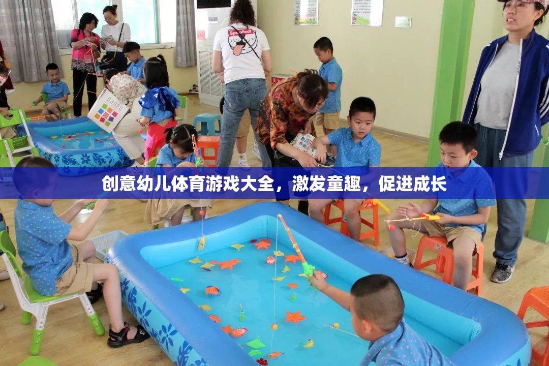 童趣激發(fā)，成長助力，創(chuàng)意幼兒體育游戲大全  第1張