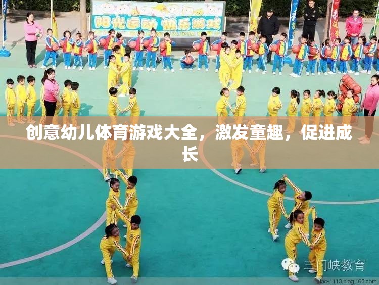 童趣激發(fā)，成長助力，創(chuàng)意幼兒體育游戲大全  第3張