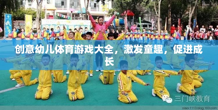 童趣激發(fā)，成長助力，創(chuàng)意幼兒體育游戲大全  第2張