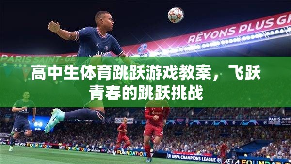 飛躍青春，高中生體育跳躍游戲教案