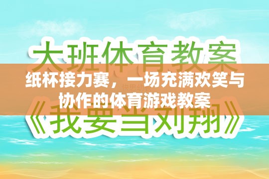 紙杯接力賽，歡笑與協(xié)作的體育游戲教案