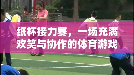 紙杯接力賽，歡笑與協(xié)作的體育游戲教案