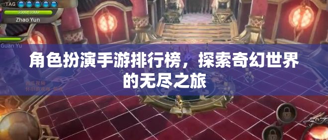 奇幻之旅，角色扮演手游排行榜