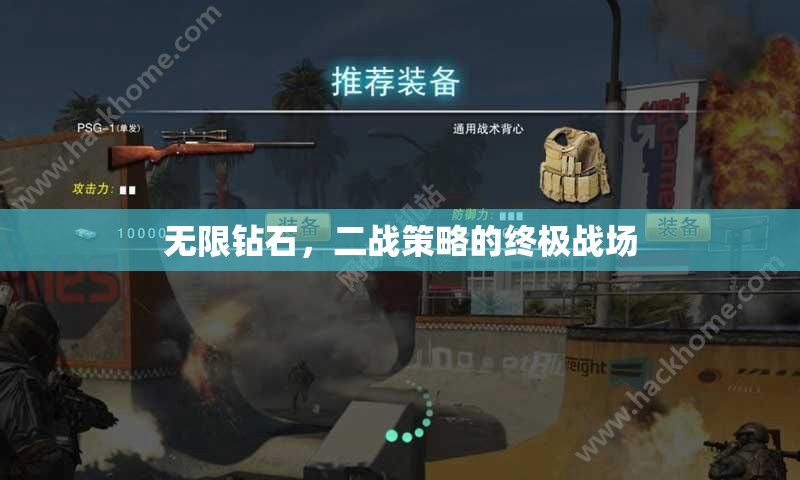 無限鉆石，二戰(zhàn)策略的終極戰(zhàn)場  第2張