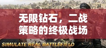 無限鉆石，二戰(zhàn)策略的終極戰(zhàn)場  第1張