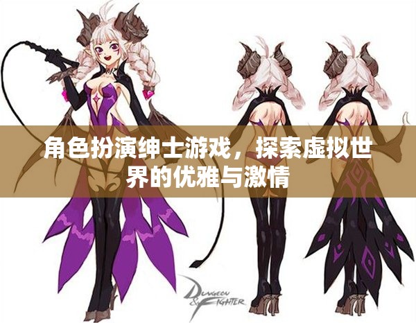 紳士的虛擬冒險，優(yōu)雅與激情的探索之旅