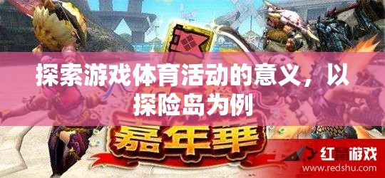 探險島，解鎖游戲體育活動的深層意義