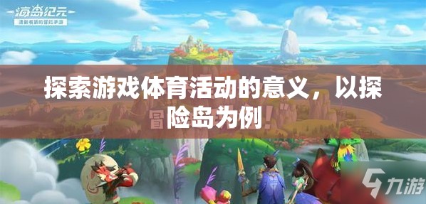 探險島，解鎖游戲體育活動的深層意義