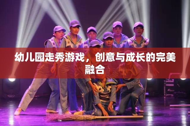 創(chuàng)意與成長并進，幼兒園走秀游戲  第1張