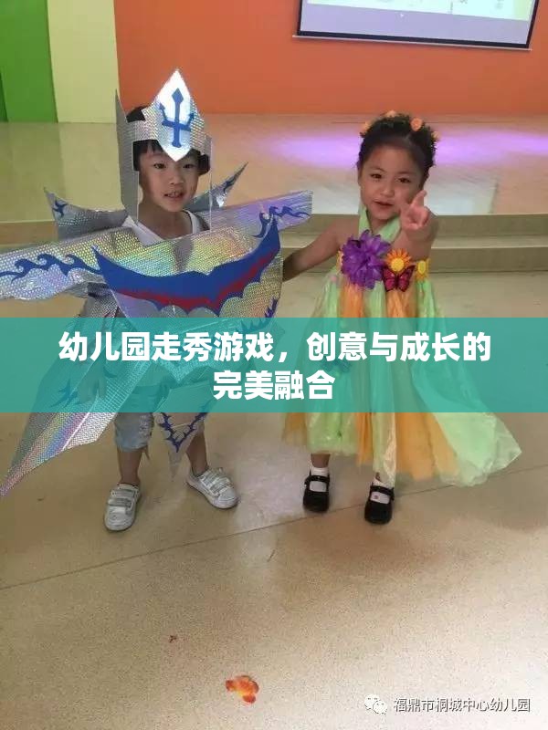 創(chuàng)意與成長并進，幼兒園走秀游戲  第2張