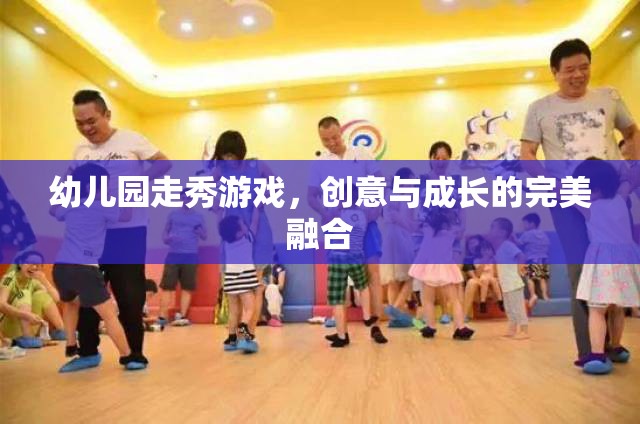 創(chuàng)意與成長并進，幼兒園走秀游戲  第3張