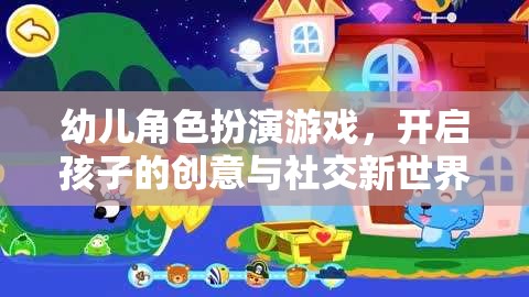 幼兒角色扮演游戲，解鎖孩子的創(chuàng)意與社交潛能