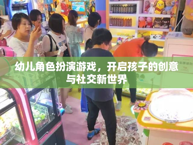 幼兒角色扮演游戲，解鎖孩子的創(chuàng)意與社交潛能