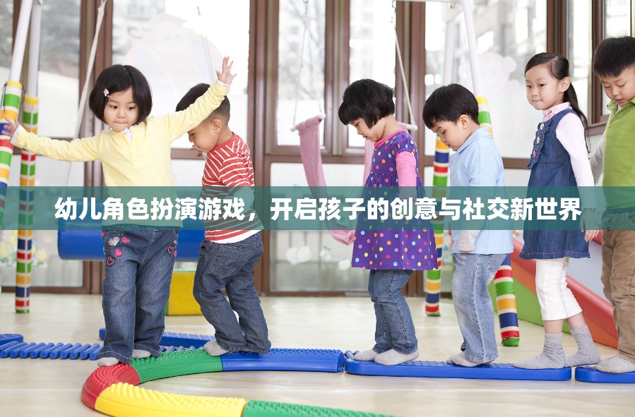 幼兒角色扮演游戲，解鎖孩子的創(chuàng)意與社交潛能