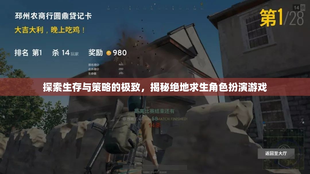 絕地求生，生存與策略的極致挑戰(zhàn)