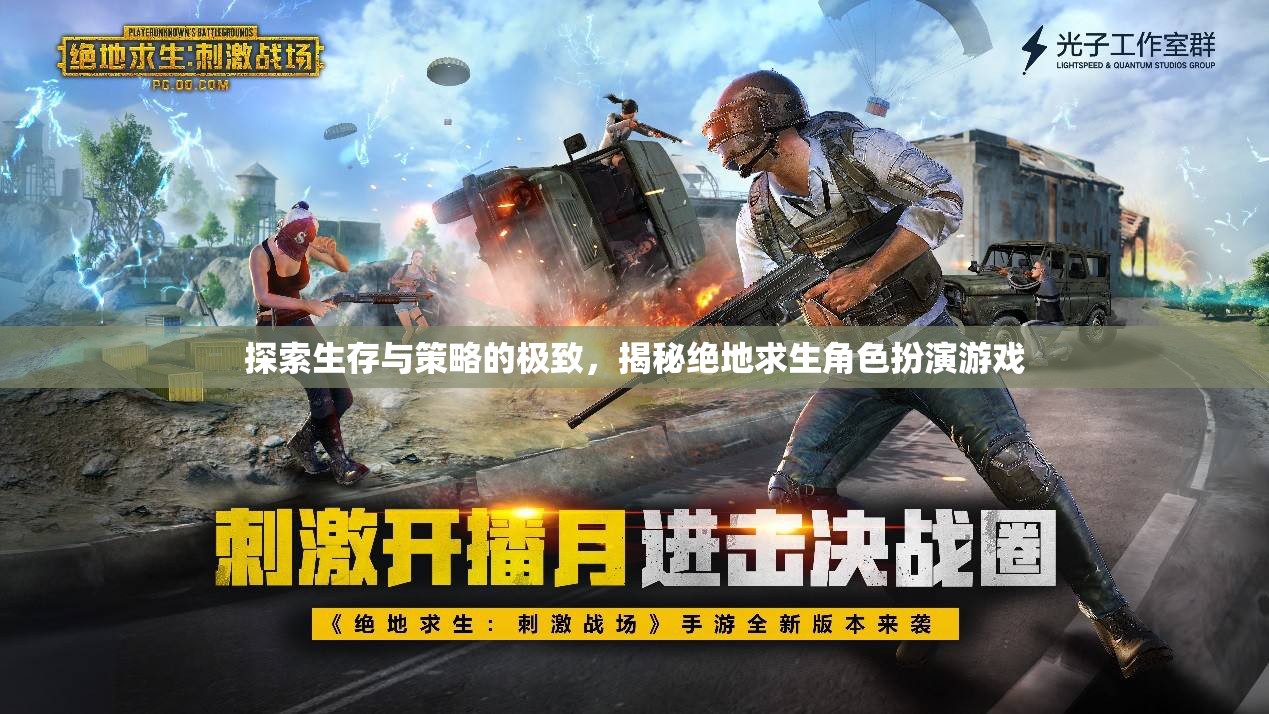 絕地求生，生存與策略的極致挑戰(zhàn)