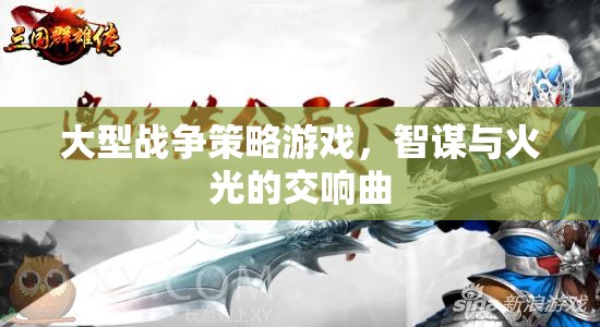 大型戰(zhàn)爭策略游戲，智謀與火光的交響曲