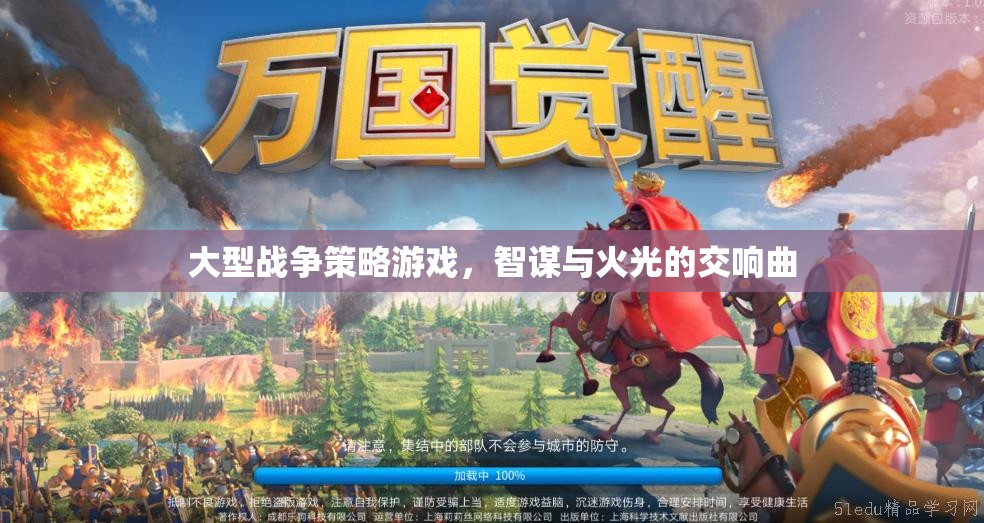 大型戰(zhàn)爭策略游戲，智謀與火光的交響曲