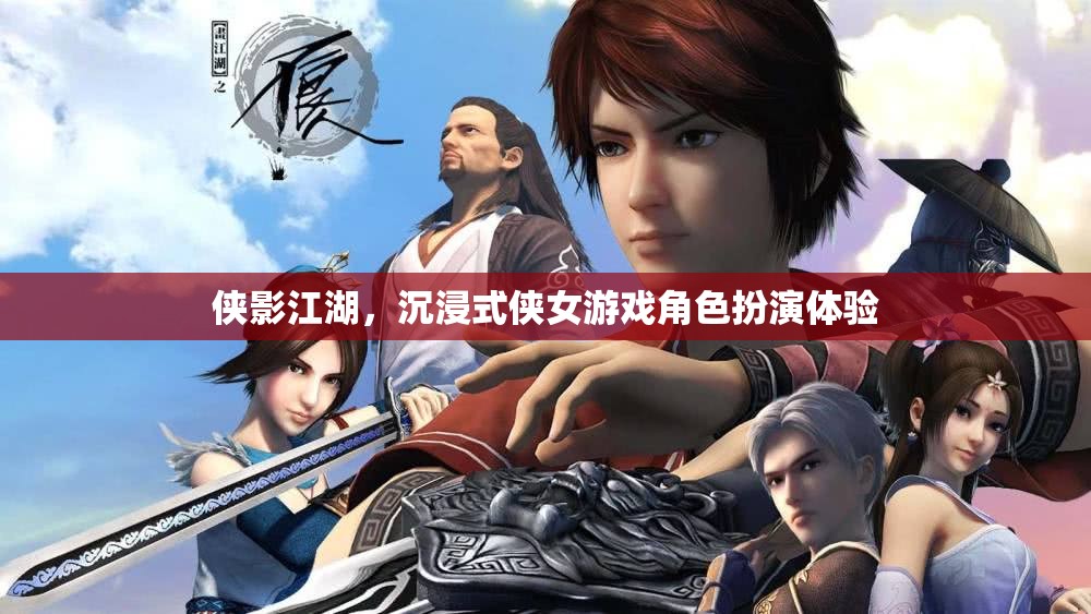 沉浸江湖，俠影之下的女性角色扮演之旅