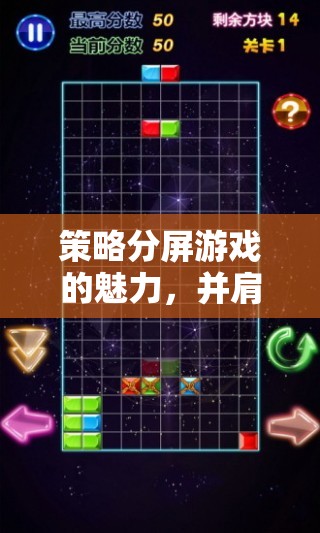 并肩作戰(zhàn)的智慧較量，策略分屏游戲的魅力