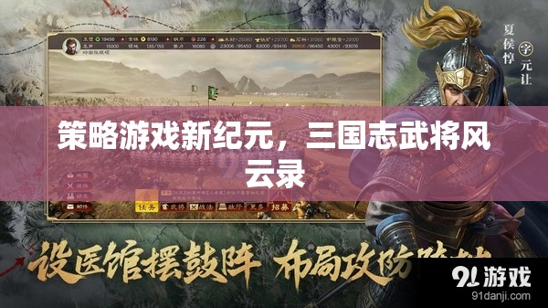 策略游戲新紀(jì)元，三國志武將風(fēng)云錄