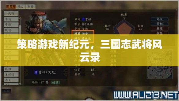 策略游戲新紀(jì)元，三國志武將風(fēng)云錄