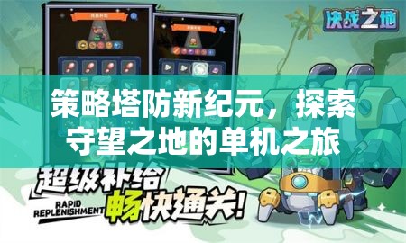 策略塔防新紀元，探索守望之地的單機冒險之旅