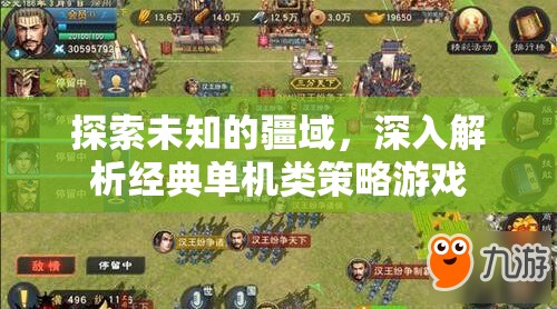探索未知，深入解析經(jīng)典單機(jī)類(lèi)策略游戲的策略與魅力