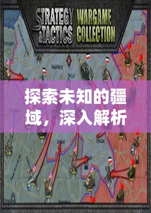 探索未知，深入解析經(jīng)典單機(jī)類(lèi)策略游戲的策略與魅力
