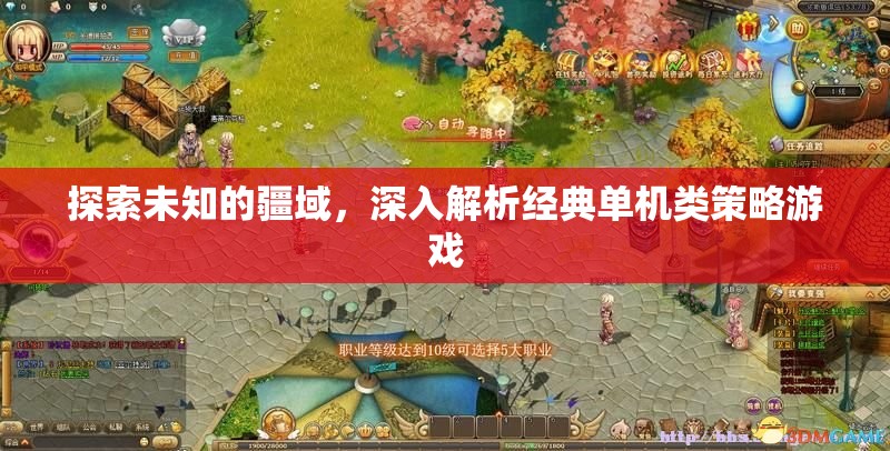 探索未知，深入解析經(jīng)典單機(jī)類(lèi)策略游戲的策略與魅力