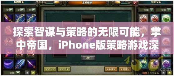 掌中帝國，iPhone版策略游戲中的智謀與策略深度探索