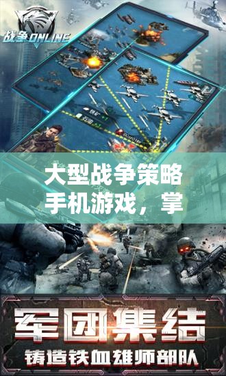 掌中帝國，大型戰(zhàn)爭策略手機游戲中的智慧較量