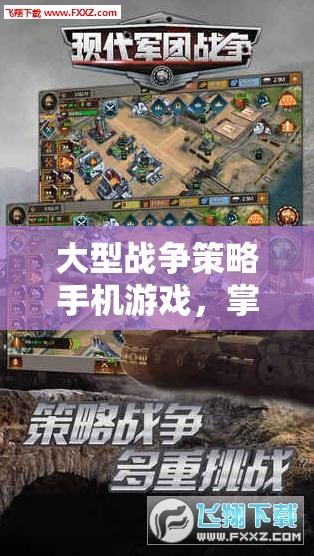 掌中帝國，大型戰(zhàn)爭策略手機游戲中的智慧較量