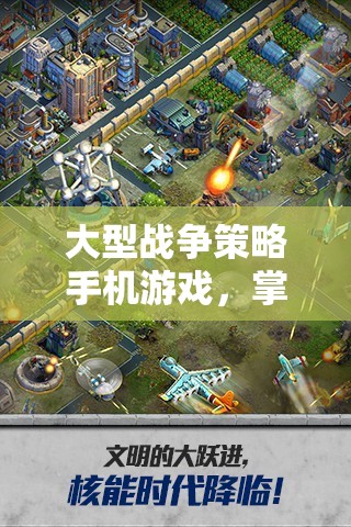 掌中帝國，大型戰(zhàn)爭策略手機游戲中的智慧較量
