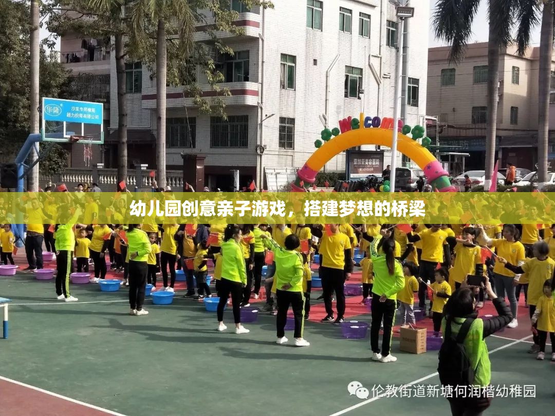親子共筑夢想，幼兒園創(chuàng)意搭建游戲