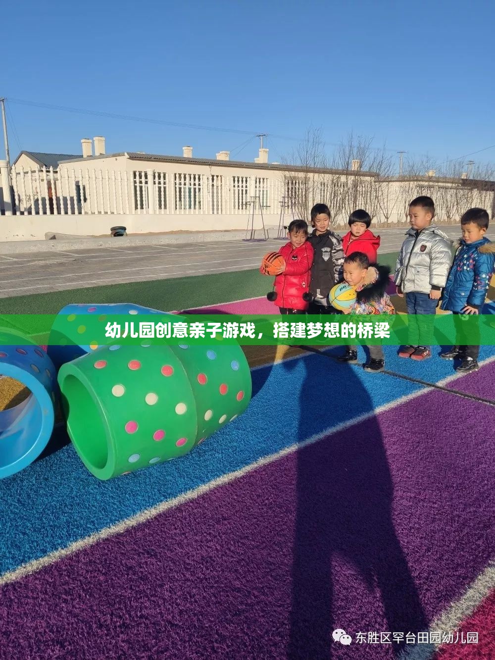 親子共筑夢想，幼兒園創(chuàng)意搭建游戲
