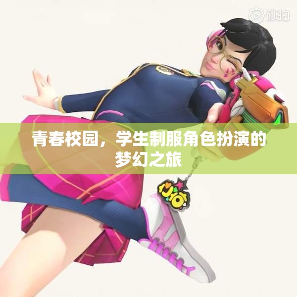 青春校園，學(xué)生制服角色扮演的夢幻之旅